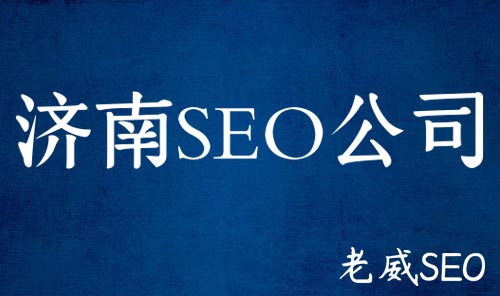 [濟(jì)南SEO公司]有哪些公司比較靠譜