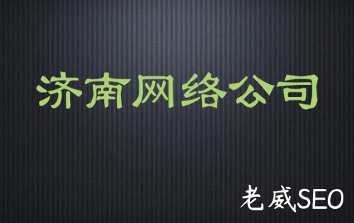 濟(jì)南網(wǎng)絡(luò)公司雜談，為何你不能讓客戶滿意？