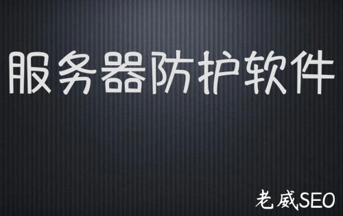 服務器防護軟件有哪些比較好用