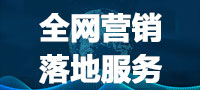 全網營銷落地服務